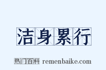 洁身累行是什么意思的图片